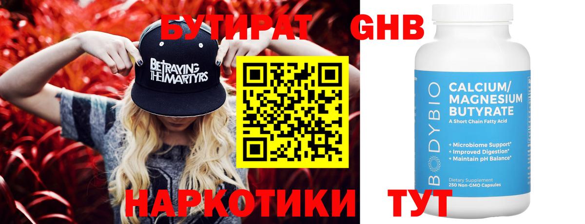 БУТИРАТ 99% Чапаевск