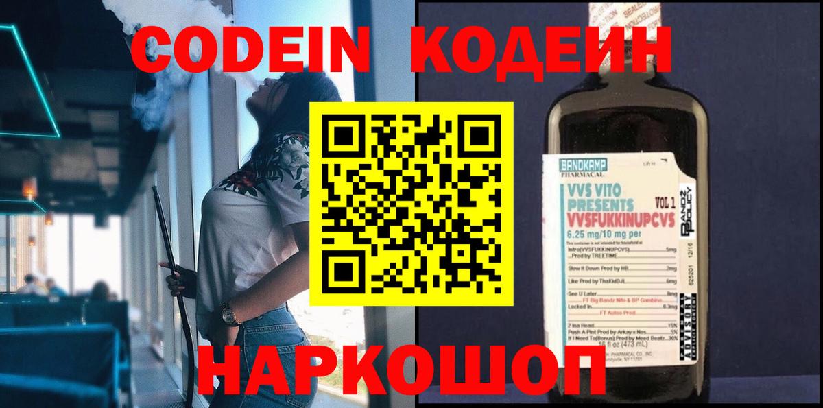 Codein напиток Lean (лин)  Вход с VPN  Чапаевск 